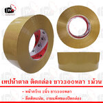 เทปน้ำตาล ติดกล่อง ยาว300หลา 1ม้วน
