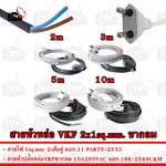 สายหัวหล่อ VKF พร้อมปลั๊กขากลม มีมอก. ขนาดสายไฟ 2x1ตารางมิลลิเมตร