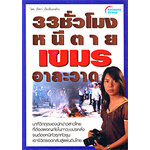 33 ชั่วโมงหนีตาย เขมร อาละวาด