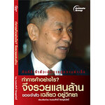 ทำการค้าอย่างไรจึงรวยแสนล้าน