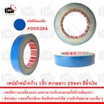เทปกาวผ้า เทปผ้า หน้ากว้าง 1นิ้ว ความยาว 25หลา สีน้ำเงิน --- เทป เทปผ้า เทปผ้าม้วน เทปกาวผ้า CLOTHTAPE TAPE ม้วนเทป เทปติดขอบ เทปม้วน ผ้าเตปแพ็กของ ผ้าเทป เทปผ้ากาว 2 นิ้ว เทปผ้ากาว 3 นิ้ว เทปผ้ากาว 4 นิ้ว เทปผ้าเหนียว เทปติดสันปก