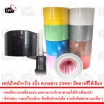 เทป เทปกาวผ้า เทปผ้า เทปแลคซีน แลคซีน PE laminated cloth หน้ากว้าง 3นิ้ว ความยาว 25หลา มีหลายสีให้เลือก
