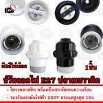 Sentoshi ขั้วหลอดไฟ E27 ขั้วเซรามิค 250V 10A โครงพลาสติก แข็งแรงทนทาน