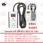 Sentoshi แท้ ปลั๊กพ่วงบล็อกยาง H2122 2ช่อง 2เมตร 16A มีสวิตซ์ สายไฟมีกราวด์ 3ขา ใบอนุญาตที่ ท 5224-18/2432 มอก. 2432-2555