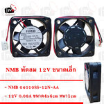 NMB พัดลม 12V ขนาดเล็ก 4cm หนา1cm