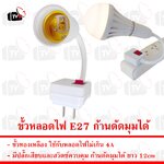 ขั้วหลอดไฟ E27 พร้อมปลั๊กเสียบ สวิตซ์ และ ก้านดัดมุมได้