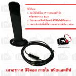 เสาอากาศ ดิจิตอล ภายใน ชนิดแอคทีฟ