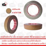 เทปกาวผ้า เทปผ้า หน้ากว้าง 1นิ้ว ความยาว 25หลา สีน้ำตาลอ่อน(กาแฟ) --- เทป เทปผ้า เทปผ้าม้วน เทปกาวผ้า CLOTHTAPE TAPE ม้วนเทป เทปติดขอบ เทปม้วน ผ้าเตปแพ็กของ ผ้าเทป เทปผ้ากาว 2 นิ้ว เทปผ้ากาว 3 นิ้ว เทปผ้ากาว 4 นิ้ว เทปผ้าเหนียว เทปติดสันปก