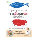 สูตรอาหารจานอร่อยจากเนื้อและปลา