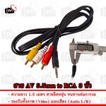 สาย AV 3.5mm to RCA 3 หัว (แดง-ขาว-เหลือง) ความยาว 1.5 เมตร สำหรับต่อทีวี เครื่องเล่น ดีวีดี กล้อง