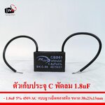 ตัวเก็บประจุ C พัดลม 1.8uF 5% 450VAC แบบฐานยึดพลาสติก ขนาด38x23x13mm