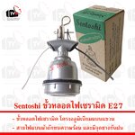 Sentoshi ขั้วหลอดไฟเซรามิค E27 250V 10A แบบแขวน โครงอลูมิเนียม กันความร้อนและฝน ขั้ว ขั้วไฟ ขั้วe27 ขั้วห้อย ขั้วแขวน