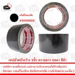 เทปกาวผ้า เทปผ้า หน้ากว้าง 2นิ้ว ความยาว 8หลา สีดำ --- เทป เทปผ้า เทปผ้าม้วน เทปกาวผ้า CLOTHTAPE TAPE ม้วนเทป เทปติดขอบ เทปม้วน ผ้าเตปแพ็กของ ผ้าเทป เทปผ้ากาว 2 นิ้ว เทปผ้ากาว 3 นิ้ว เทปผ้ากาว 4 นิ้ว เทปผ้าเหนียว เทปติดสันปก