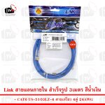 Link สายแลน ภายใน สำเร็จรูป CAT6 US-5103LZ-4 สายเกรียว 4คู่ 24AWG 3เมตร สีน้ำเงิน