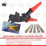 ชุดเข้าสายRG6 หัวแจ็ค F-Type บีบอัด คีมบีบอัด คีมตัดLink และแจ็คบีบอัด20ชิ้น