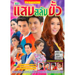 แสบสลับขั้ว