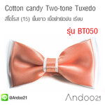หูกระต่ายสองสี สีโอโรส (15) พื้นขาว เนื้อผ้าผิวมัน เรียบ (BT050)