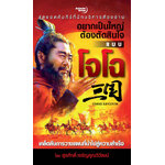 อยากเป็นใหญ่ต้องตัดสินใจแบบโจโฉ