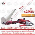 Lumira ชุด 20ชิ้น หลอดไฟ LED T5 12V 18W ยาว120cm แสงขาว มีขั้วหนีบ
