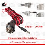 สายอะแดปเตอร์เสียบชาร์จในรถ ขั้ว 5mm บวกขั้วใน สายยาว 10m