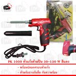 หัวแร้ง แบบด้ามปืน เร่งความร้อนได้ - สีแดง 30-130วัตต์ Soldering Iron 30-130 Watts - Red