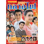 เพชรกลางไฟ