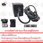 tc electronic อะแดปเตอร์ 12V 0.4A ADS-5N-12 12005G หัวขนาดมาตรฐาน 5 mm บวกนอก