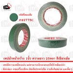 เทปกาวผ้า เทปผ้า หน้ากว้าง 1นิ้ว ความยาว 25หลา สีเขียวเข้ม --- เทป เทปผ้า เทปผ้าม้วน เทปกาวผ้า CLOTHTAPE TAPE ม้วนเทป เทปติดขอบ เทปม้วน ผ้าเตปแพ็กของ ผ้าเทป เทปผ้ากาว 2 นิ้ว เทปผ้ากาว 3 นิ้ว เทปผ้ากาว 4 นิ้ว เทปผ้าเหนียว เทปติดสันปก