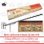 BETA เสาอากาศ ภายนอก 37E รับระบบ ดิจิตอล UHF ได้ไกล 120 km ต่อพ่วงได้กว่า 8จุด รุ่น HD-37E ผลิตจากอลูมิเนียม ผลิตในประเทศไทย