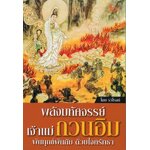 พลังมหัศจรรย์เจ้าแแม่กวนอิม