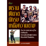 พรานพิฆาต นักรบเหนือความตาย