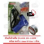 YG Soldering Iron YG309 หัวแร้ง เร่งความร้อนได้ 30-130W พร้อม ตะกั่ว 1ม้วน