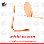 แขนติดตั้งหัว LNB สำหรับจานดาวเทียม IPM ขนาด 60cm