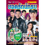 ยอดรักนักรบ