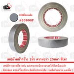 เทปกาวผ้า เทปผ้า หน้ากว้าง 1นิ้ว ความยาว 25หลา สีเทา --- เทป เทปผ้า เทปผ้าม้วน เทปกาวผ้า CLOTHTAPE TAPE ม้วนเทป เทปติดขอบ เทปม้วน ผ้าเตปแพ็กของ ผ้าเทป เทปผ้ากาว 2 นิ้ว เทปผ้ากาว 3 นิ้ว เทปผ้ากาว 4 นิ้ว เทปผ้าเหนียว เทปติดสันปก
