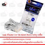 Link หัวแลน CAT 5E RJ45 PLUG บรรจุ 10ชิ้น