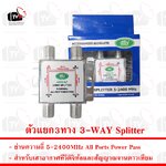 ตัวแยก3ทาง 3-WAY Splitter สำหรับสัญญาณเสาอากาศทีวีดิจิทัลและสัญญาณจานดาวเทียม 5-2400MHz