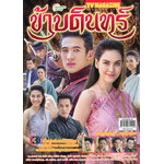 ข้าบดินทร์