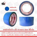 เทปกาวผ้า เทปผ้า หน้ากว้าง 2นิ้ว ความยาว 8หลา สีน้ำเงิน --- เทป เทปผ้า เทปผ้าม้วน เทปกาวผ้า CLOTHTAPE TAPE ม้วนเทป เทปติดขอบ เทปม้วน ผ้าเตปแพ็กของ ผ้าเทป เทปผ้ากาว 2 นิ้ว เทปผ้ากาว 3 นิ้ว เทปผ้ากาว 4 นิ้ว เทปผ้าเหนียว เทปติดสันปก