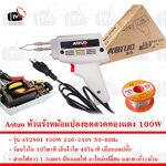 Aotuo หัวแร้ง หม้อแปลง ขดลวดทองแดง AT2901 100W --- เครื่องมือช่าง หัวแร้งบัดกรี หัวแร้ง หัวแร้งอย่างดี บัดกรี หัวแร้งไฟฟ้า