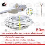 Link สายแลน ภายใน CAT5E US-9015 สายเกรียว 4คู่ 24AWG เปลือกนอก FR-PVC 75C สีขาว 20m พร้อมประกอบหัว พร้อมประกอบหัว