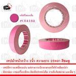 เทปกาวผ้า เทปผ้า หน้ากว้าง 1นิ้ว ความยาว 25หลา สีชมพู --- เทป เทปผ้า เทปผ้าม้วน เทปกาวผ้า CLOTHTAPE TAPE ม้วนเทป เทปติดขอบ เทปม้วน ผ้าเตปแพ็กของ ผ้าเทป เทปผ้ากาว 2 นิ้ว เทปผ้ากาว 3 นิ้ว เทปผ้ากาว 4 นิ้ว เทปผ้าเหนียว เทปติดสันปก
