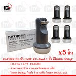 KATHERINE 5ชิ้น หัว LNBF KU-Band 1 ขั้ว มีไดเซค DiSEqC ในตัว(ขั้วที่ 2)