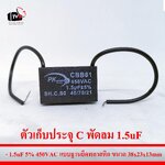 ตัวเก็บประจุ C พัดลม 1.5uF 5% 450VAC แบบฐานยึดพลาสติก ขนาด38x23x13mm