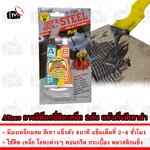 Alteco กาว อีพ็อกซี่ ติดเหล็ก 2 ตัน Epoxy Adhesive แห้งเร็ว ปะเหล็ก 4นาที สีเทาดำ