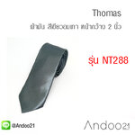 เนคไท ผ้ามัน สีเขียวอมเทา (NT288)