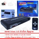 HDMI Switch 1x5 ตัวเลือก สัญญาณ HDMI เข้า 5 ออก 1 HDMI1.4 1080P