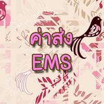ค่า EMS จากญี่ปุ่นไปไทย