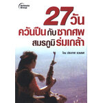 27วันควันปืนกับซากศพ