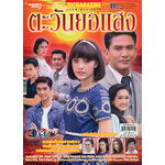 ตะวันยอแสง